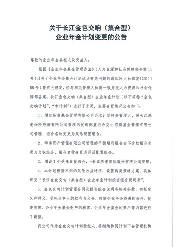 正在打印 F-5-企年職年-企業(yè)年金-林蔭、交響、創(chuàng)富優(yōu)化20201021-備案后運(yùn)作-公告-關(guān)于長江金色交響（集合型）企業(yè)年金計(jì)劃變更的公告-001