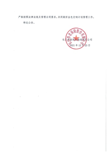 正在打印 F-5-企年職年-企業(yè)年金-林蔭、交響、創(chuàng)富優(yōu)化20201021-備案后運(yùn)作-公告-關(guān)于長江金色交響（集合型）企業(yè)年金計(jì)劃變更的公告-002