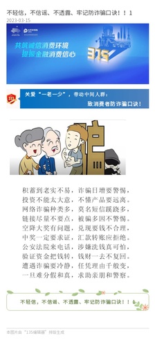 官網(wǎng)：不輕信，不信謠、不透露、牢記防詐騙口訣?。?
