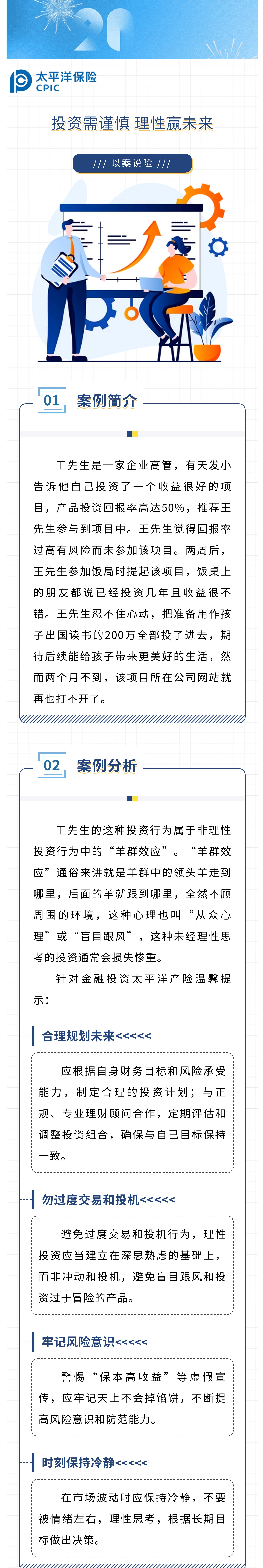 【以案說險】投資需謹慎，理性贏未來
