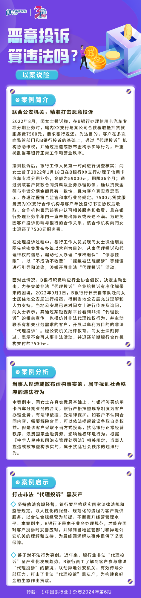 【以案說險】惡意投訴算違法嗎？ 