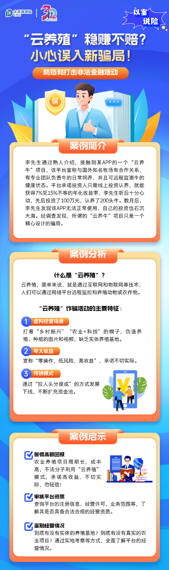 【以案說險】“云養(yǎng)殖”穩(wěn)賺不賠？小心誤入新騙局！