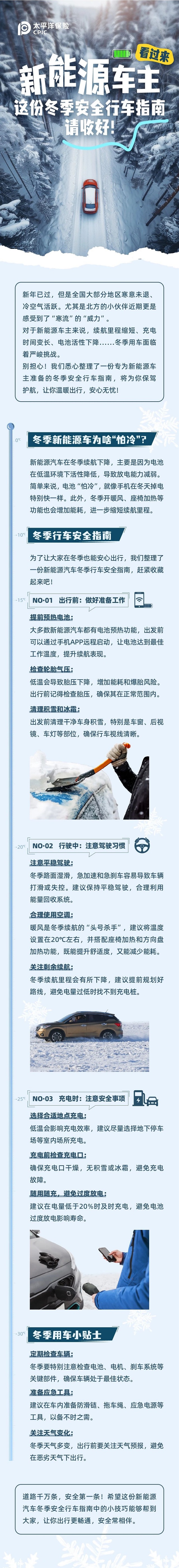 新能源車主看過來，這份冬季安全行車指南請收好！