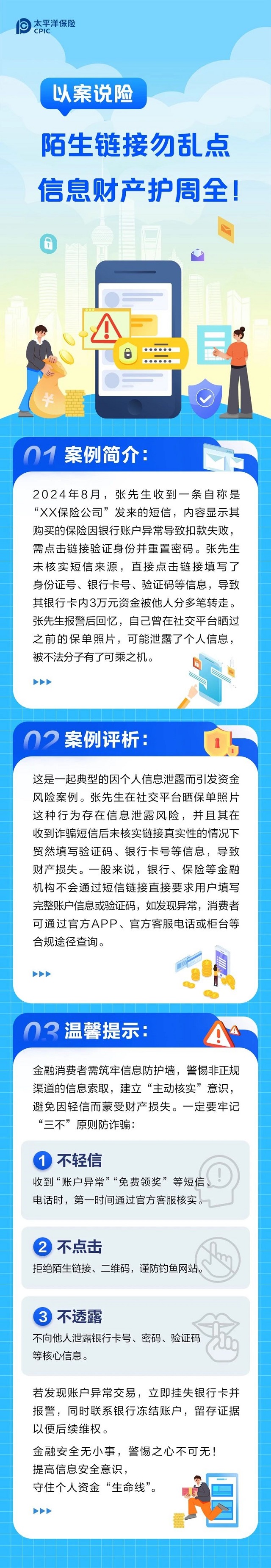 以案說險(xiǎn)丨陌生鏈接勿亂點(diǎn)，信息財(cái)產(chǎn)護(hù)周全！
