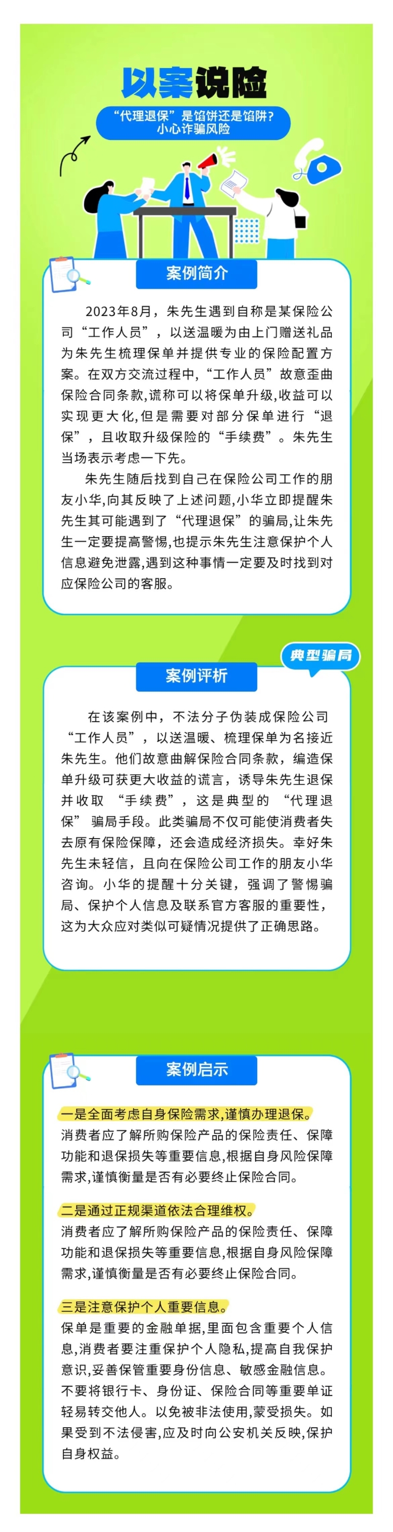 以案說險：“代理退保”是餡餅還是餡阱？小心詐騙風(fēng)險