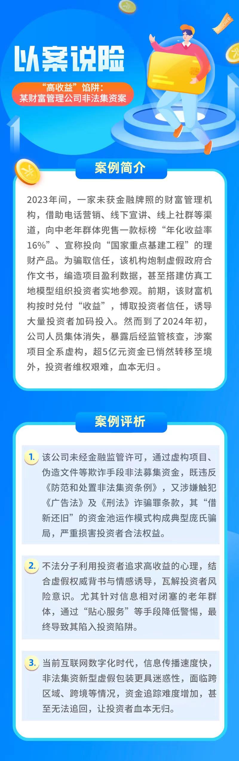 【以案說險】“高收益”餡阱：某財(cái)富管理公司非法集資案1