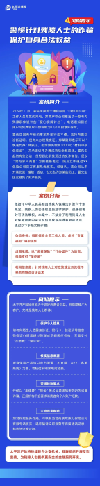 以案說險(xiǎn)丨警惕針對(duì)殘障人士的詐騙，保護(hù)自身合法權(quán)益