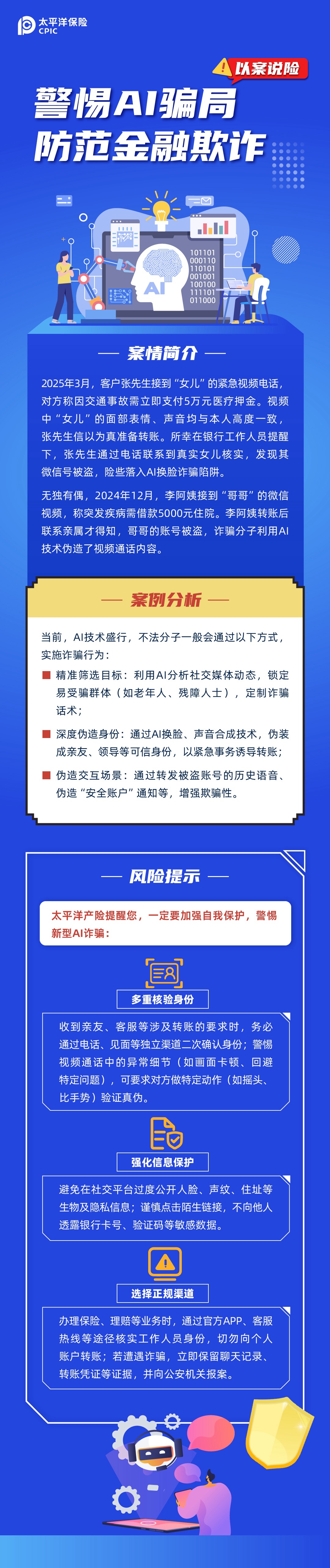 【以案說險(xiǎn)】警惕AI騙局，防范金融欺詐