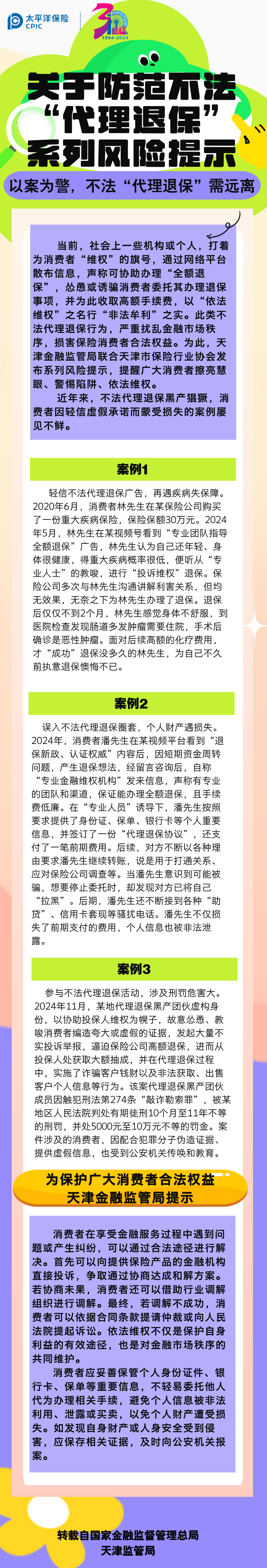 【風險提示】關(guān)于防范不發(fā)“代理退?！毕盗酗L險提示——以案為警，不法“代理退?！毙柽h離