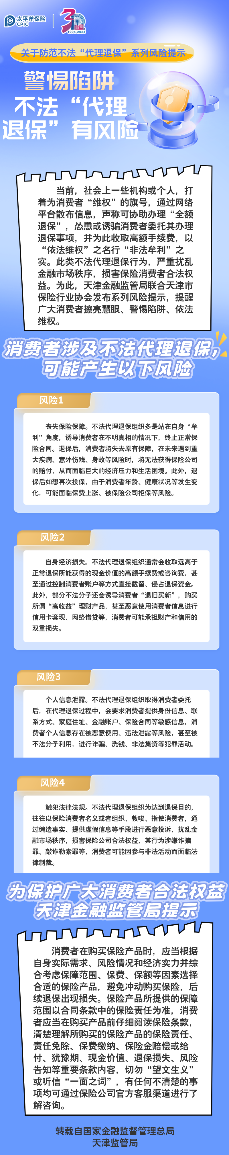 【風(fēng)險(xiǎn)提示】關(guān)于防范不法“代理退?！毕盗酗L(fēng)險(xiǎn)提示 ——警惕陷阱，不法“代理退?！庇酗L(fēng)險(xiǎn)