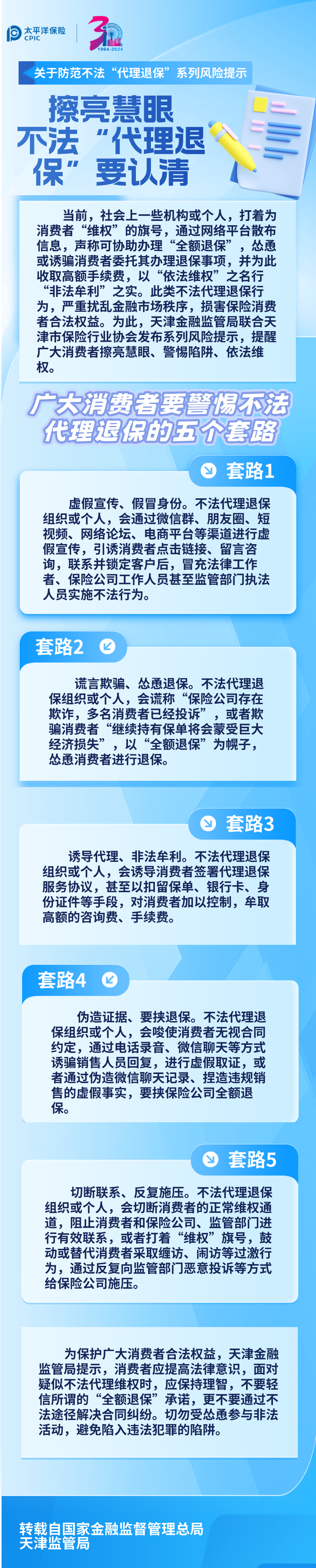 【風(fēng)險(xiǎn)提示】關(guān)于防范不法“代理退?！毕盗酗L(fēng)險(xiǎn)提示 ——擦亮慧眼，不法“代理退?！币J(rèn)清