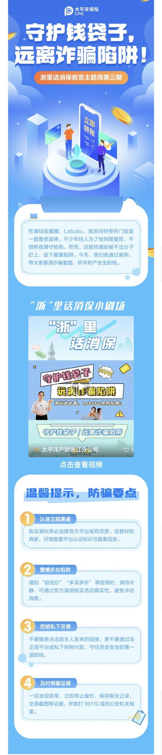 11.【以案說險(xiǎn)】爆火的LABUBU背后，暗藏詐騙風(fēng)險(xiǎn)