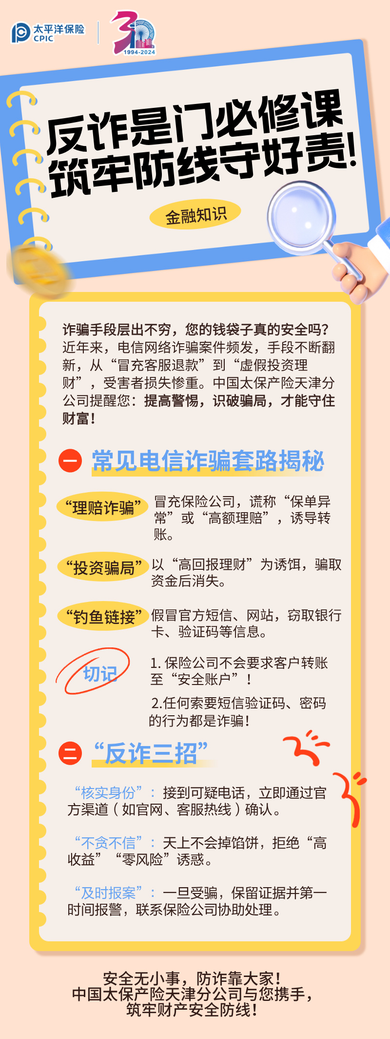 【主推文】反詐是門必修課，筑牢防線守好責(zé)