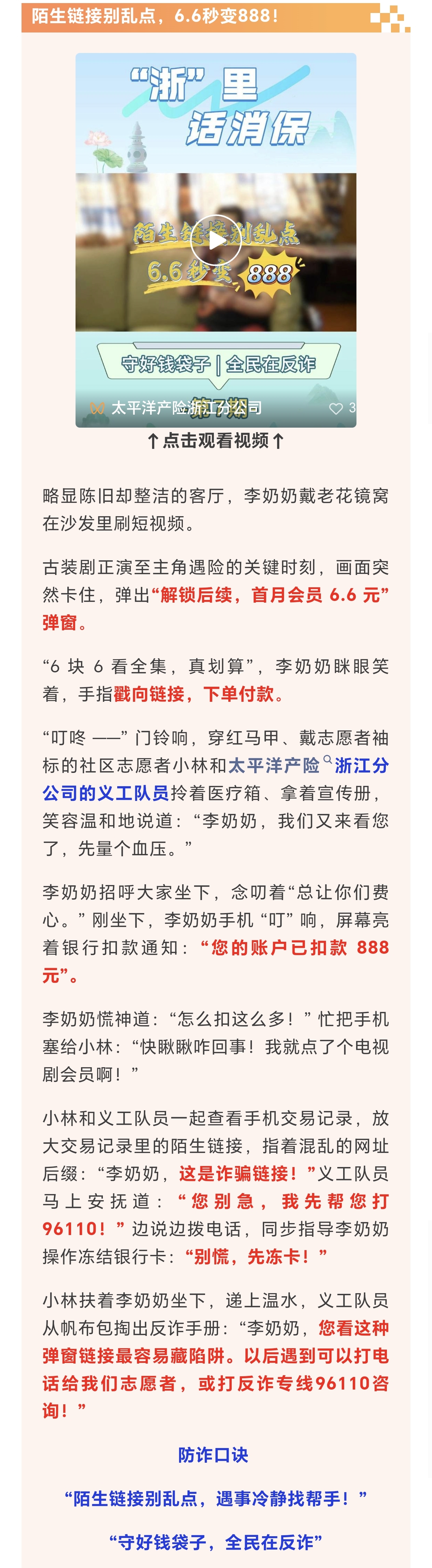 13.【以案說(shuō)險(xiǎn)】陌生鏈接別亂點(diǎn)，6.6秒變888！
