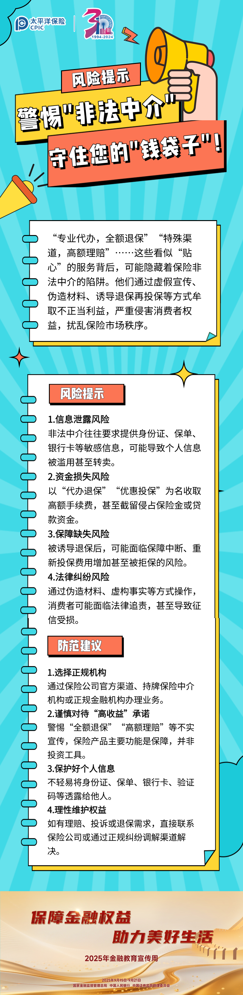 【風(fēng)險提示】警惕_非法中介_，守住您的_錢袋子_！ (1)