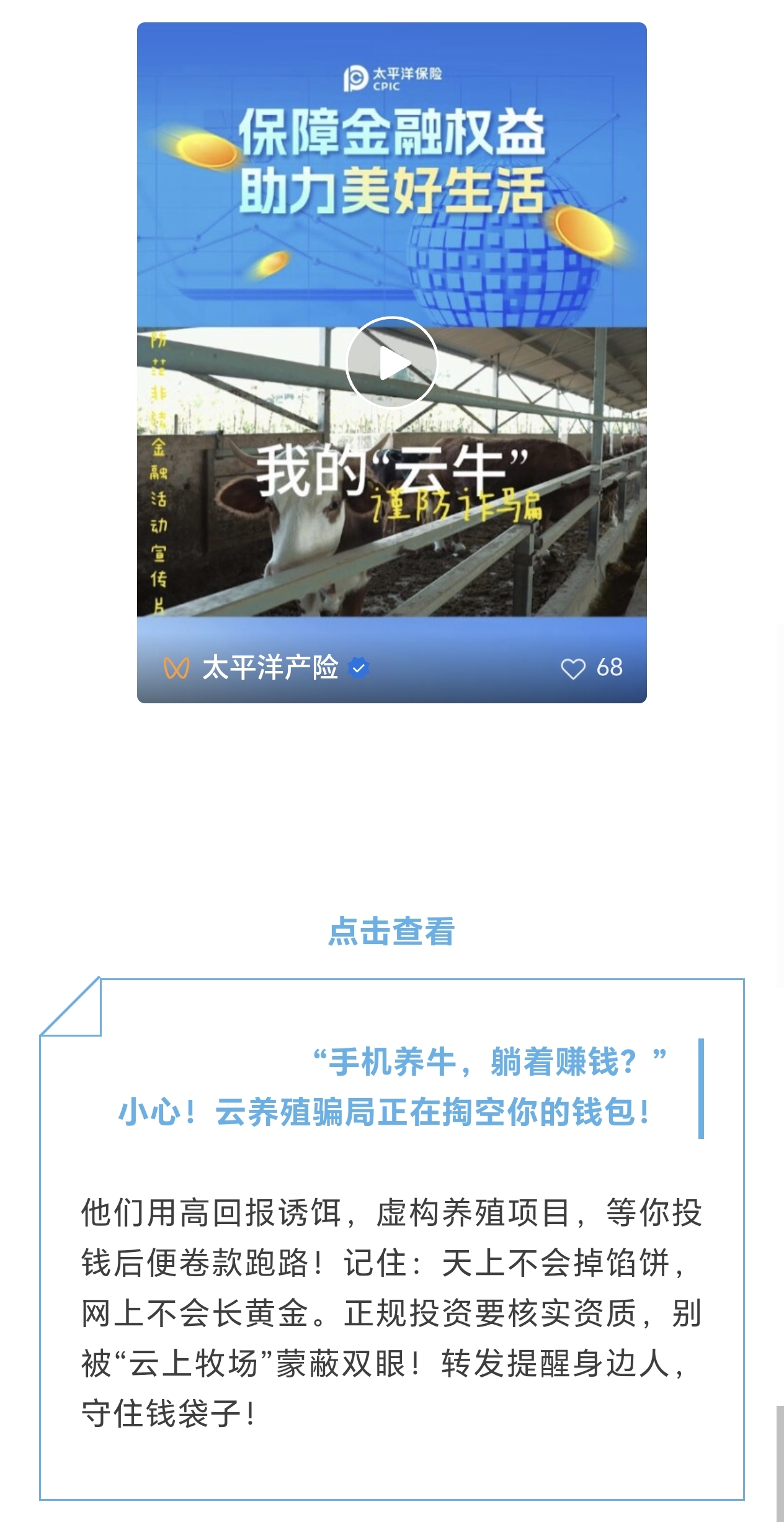 21.【風(fēng)險(xiǎn)提示】小心！云養(yǎng)殖騙局正在掏空你的錢包！