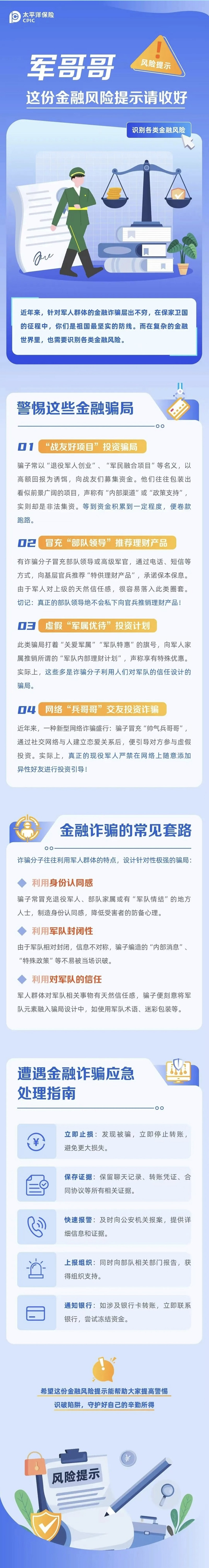 23.【風(fēng)險提示】軍哥哥，這份金融風(fēng)險提示請收好